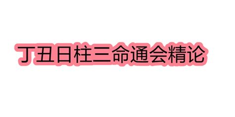 丙子日配偶|丙子日柱三命通会论命 丙子日柱三命通会详解